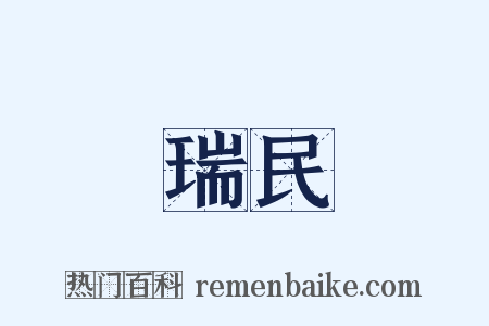 瑞民是什么意思的图片